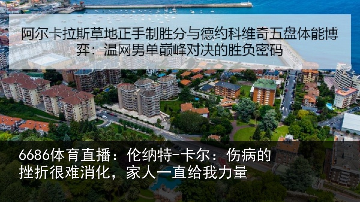 6686体育直播：伦纳相关情况很难相关情况力量