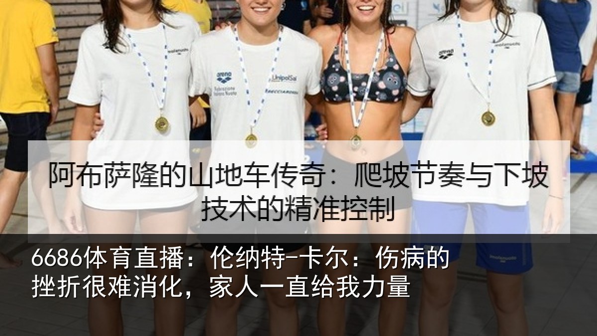 6686体育直播：伦纳特-卡尔：伤病的挫折很难消化，家人一直给我力量