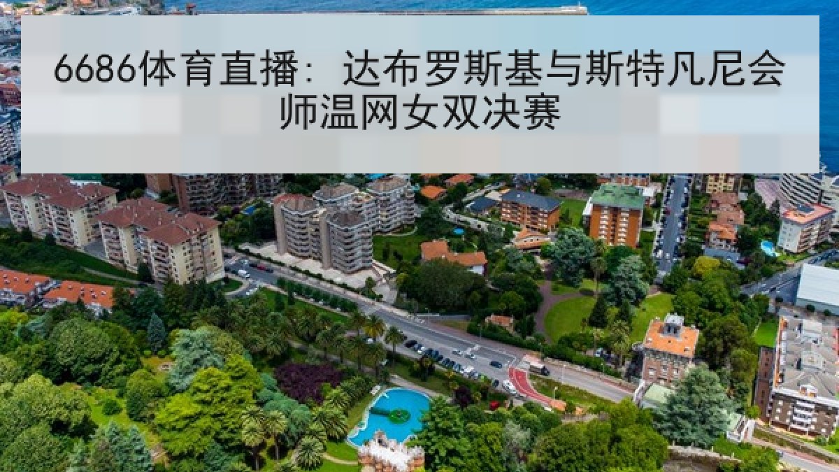 6686体育直播: 达布罗斯基与斯特凡尼会师温网女双决赛