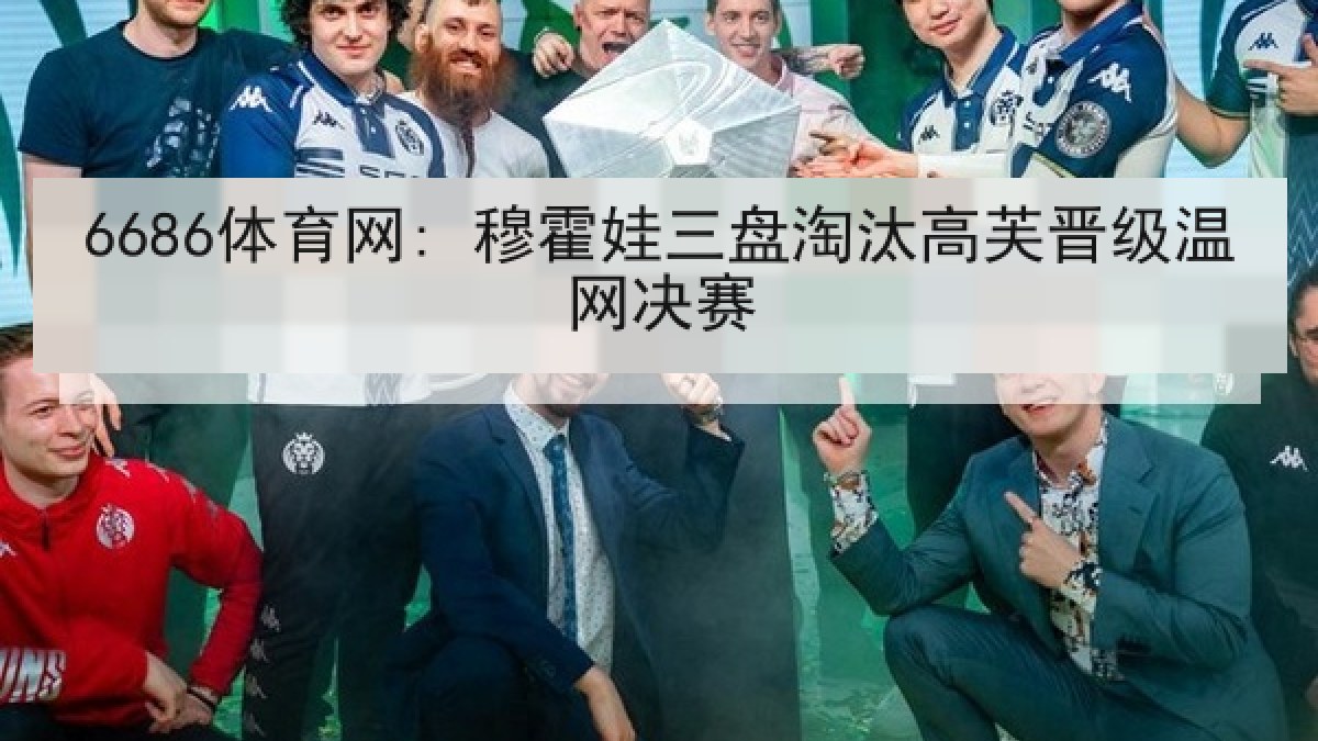 6686体育网: 穆霍娃三盘淘汰高芙晋级温网决赛