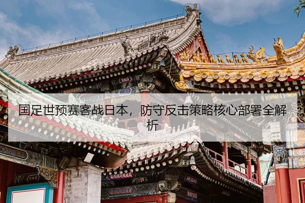 guo-zu-shi-yu-sai-ke-zhan-ri-ben-fang-shou-fan-ji-ce-lve-he-xin-bu-shu-quan-jie-xi-2-981.jpg