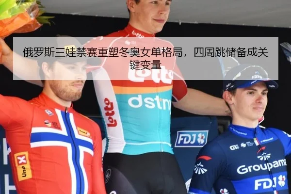 e-luo-si-san-wa-jin-sai-zhong-su-dong-ao-nv-dan-ge-ju-si-zhou-tiao-chu-bei-cheng-guan-jian-bian-liang-2-520.jpg