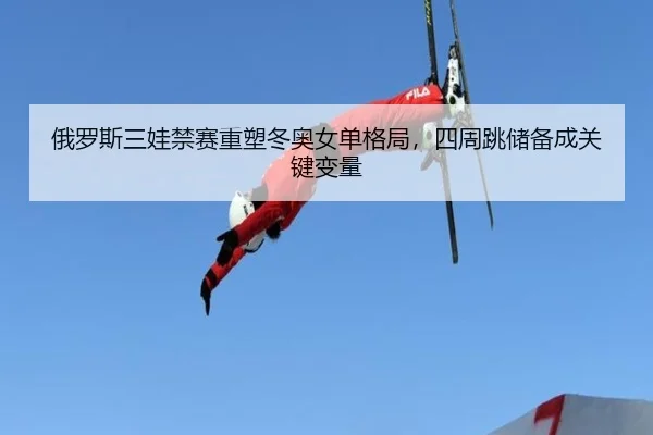 e-luo-si-san-wa-jin-sai-zhong-su-dong-ao-nv-dan-ge-ju-si-zhou-tiao-chu-bei-cheng-guan-jian-bian-liang-3-405.jpg