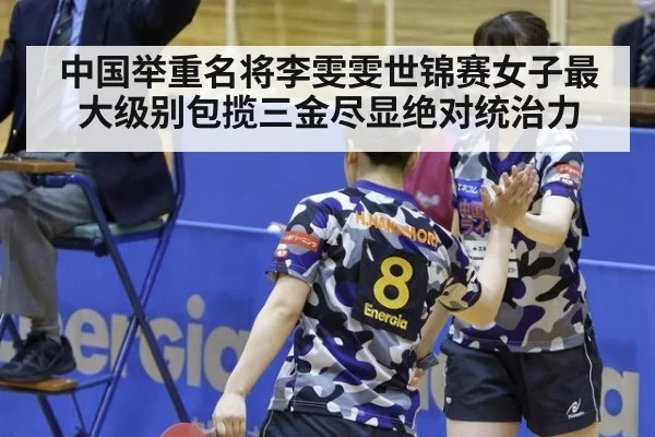 中国举重名将李雯雯世锦赛女子最大级别包揽三金尽显绝对统治力