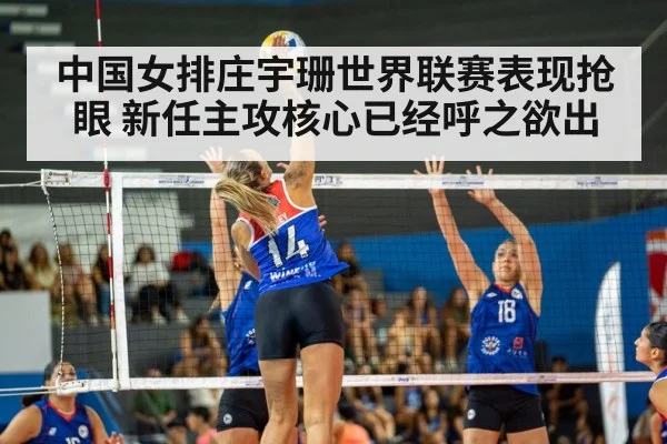 中国女排庄宇珊世界联赛表现抢眼 新任主攻核心已经呼之欲出