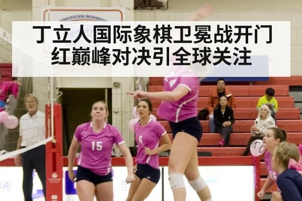 丁立人国际象棋卫冕战开门红巅峰对决引全球关注