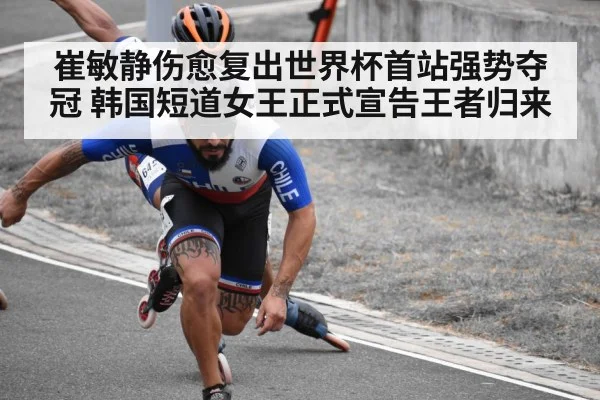 崔敏静伤愈复出世界杯首站强势夺冠 韩国短道女王正式宣告王者归来