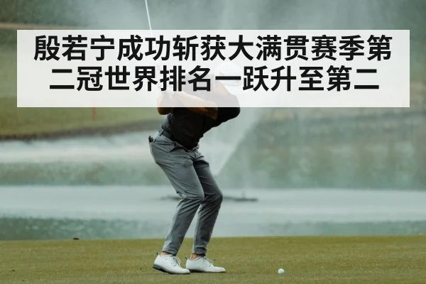 殷若宁成功斩获大满贯赛季第二冠世界排名一跃升至第二