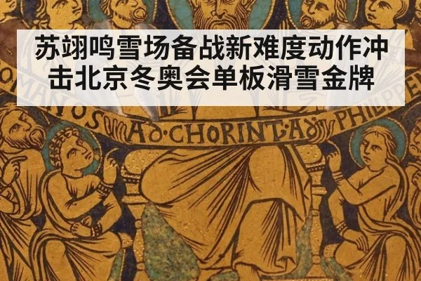 苏翊鸣雪场备战新难度动作冲击北京冬奥会单板滑雪金牌
