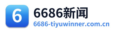6686新闻